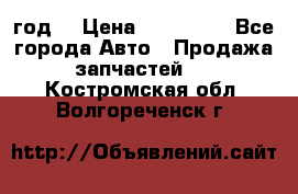 Priora 2012 год  › Цена ­ 250 000 - Все города Авто » Продажа запчастей   . Костромская обл.,Волгореченск г.